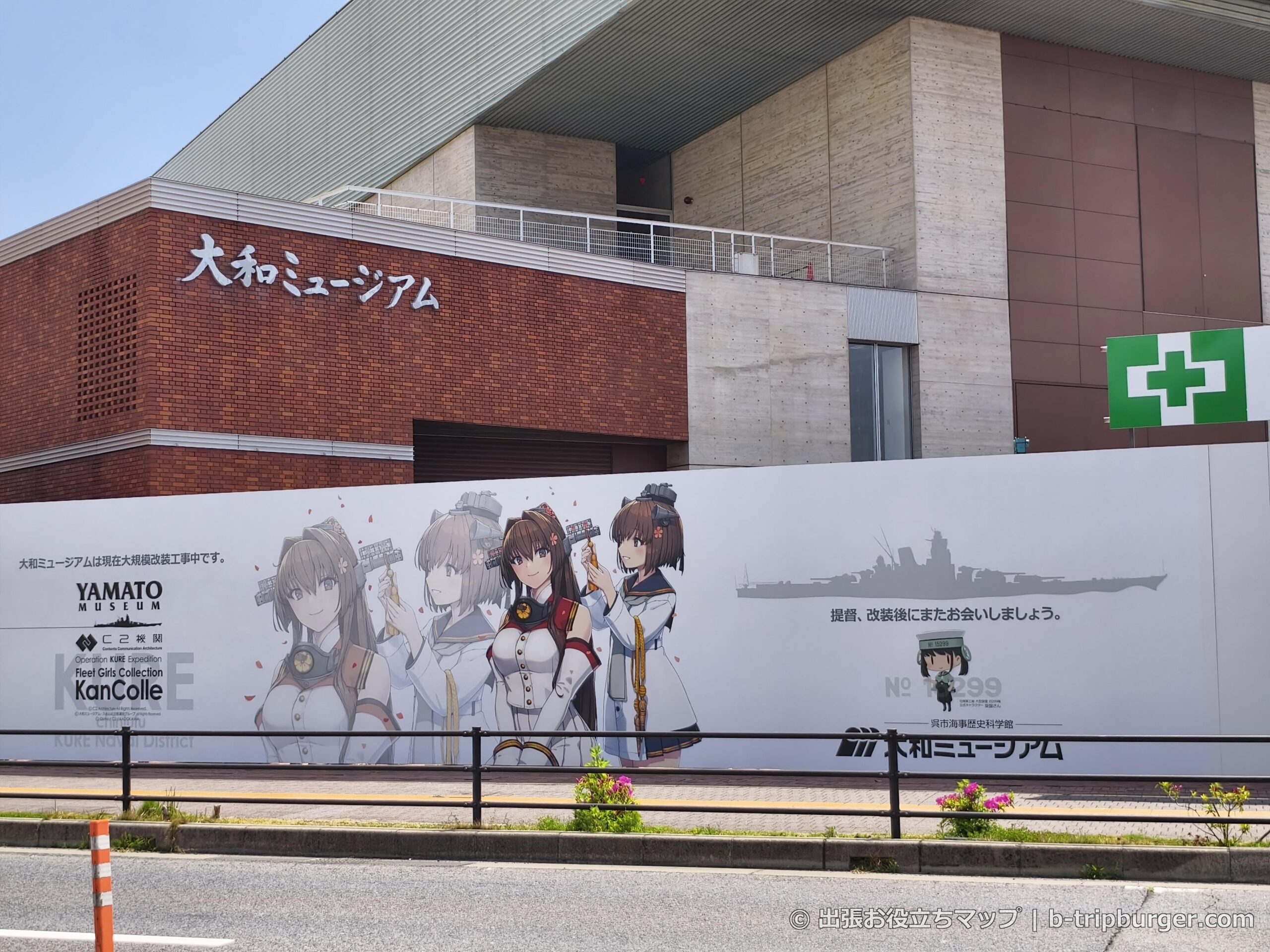 改装工事中の大和ミュージアム看板（艦これコラボ）