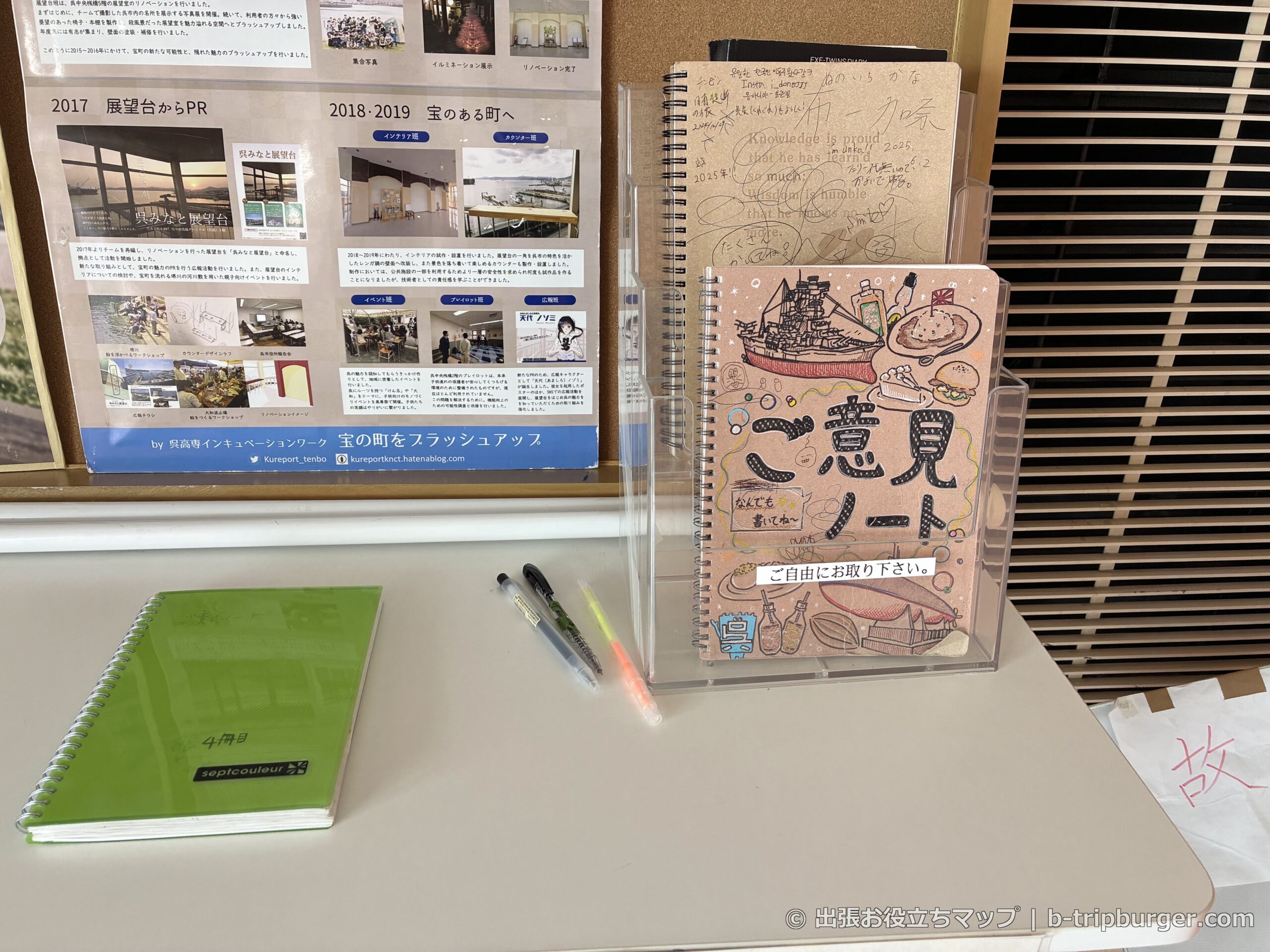 呉みなと展望台の手描きご意見ノート