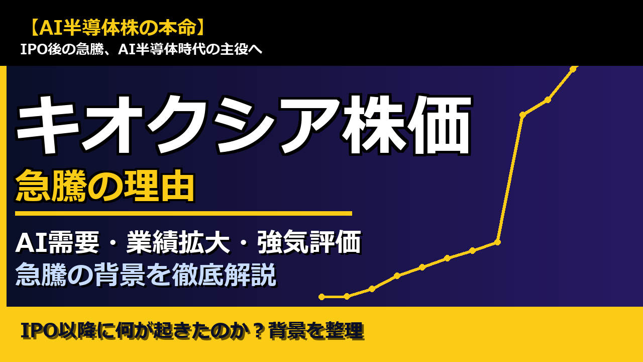 キオクシア株価急騰の理由を解説した記事のアイキャッチ画像
