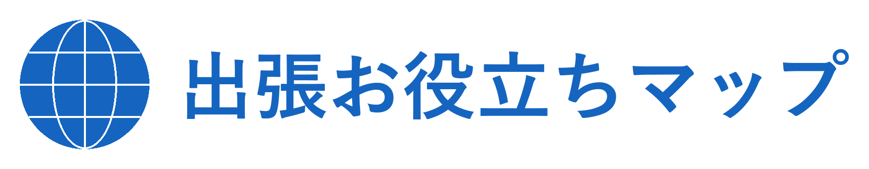 出張お役立ちマップ