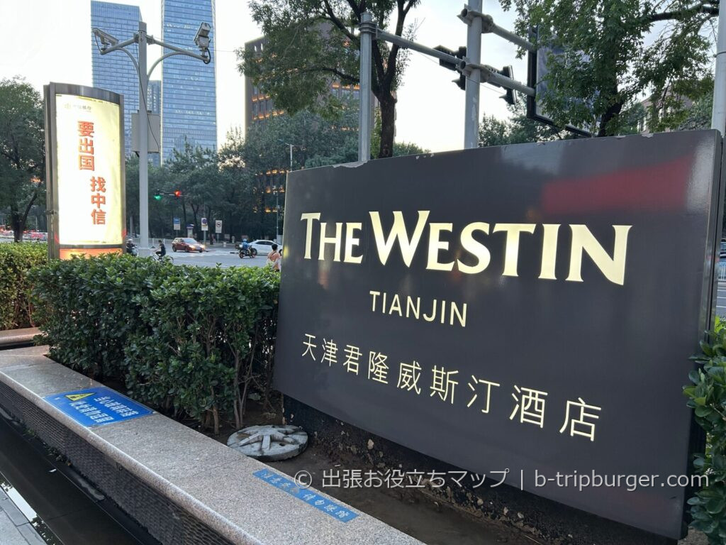 天津の高級ホテル